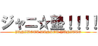 ジャニ☆塾！！！！ (JANIWOTA DANSOU YUNITTO)