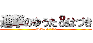 進撃のゆうた＆はづき (attack on titan)