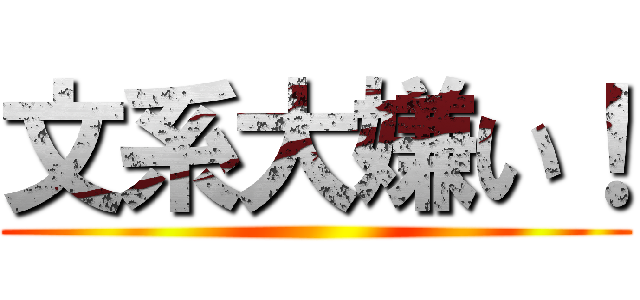 文系大嫌い！ ()