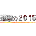 進擊の２０１５ (a new beginning)