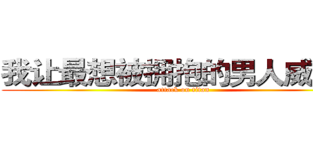 我让最想被拥抱的男人威胁了 (attack on titan)