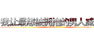 我让最想被拥抱的男人威胁了 (attack on titan)
