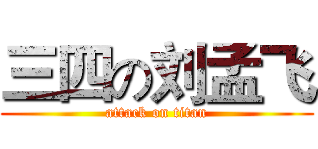 三四の刘孟飞 (attack on titan)