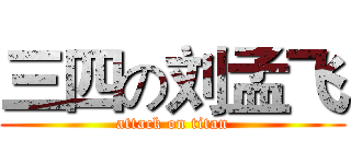 三四の刘孟飞 (attack on titan)