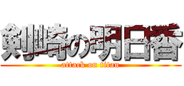 剣崎の明日香 (attack on titan)
