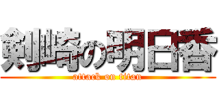 剣崎の明日香 (attack on titan)
