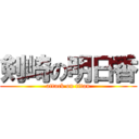 剣崎の明日香 (attack on titan)