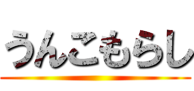 うんこもらし ()