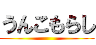 うんこもらし ()