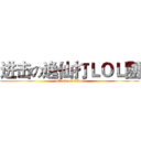 进击の逸仙打ＬＯＬ團 (attack on titan)