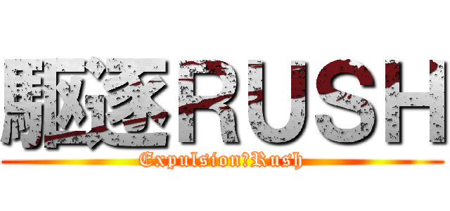 駆逐ＲＵＳＨ (Expulsion　Rush)