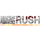 駆逐ＲＵＳＨ (Expulsion　Rush)