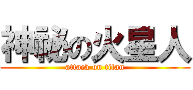 神祕の火星人 (attack on titan)