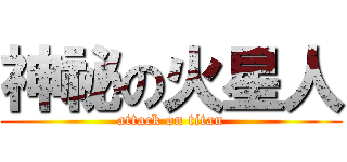 神祕の火星人 (attack on titan)