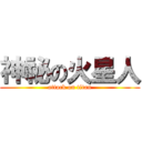 神祕の火星人 (attack on titan)