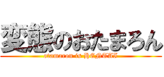 変態のおたまろん (otamaron is HENTAI)