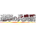 進撃の兵長廚 ()