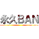 永久ＢＡＮ ()