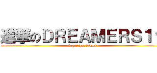 進撃のＤＲＥＡＭＥＲＳ１９ (super handsome)