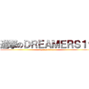 進撃のＤＲＥＡＭＥＲＳ１９ (super handsome)
