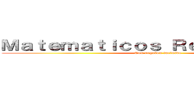 Ｍａｔｅｍａｔｉｃｏｓ Ｒｅｐｒｏｂａｄｏｓ (Con regalon incluido)