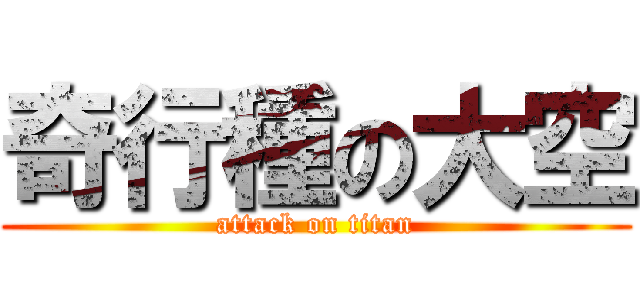 奇行種の大空 (attack on titan)