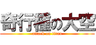 奇行種の大空 (attack on titan)