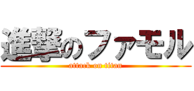 進撃のファモル (attack on titan)