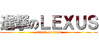 進撃のＬＥＸＵＳ (attack on titan)