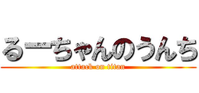るーちゃんのうんち (attack on titan)
