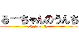 るーちゃんのうんち (attack on titan)
