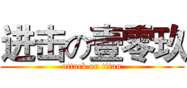 进击の壹零玖 (attack on titan)