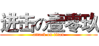 进击の壹零玖 (attack on titan)