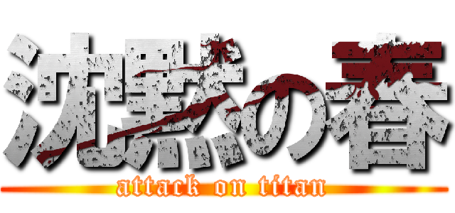 沈黙の春 (attack on titan)