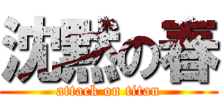 沈黙の春 (attack on titan)