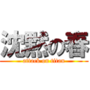 沈黙の春 (attack on titan)