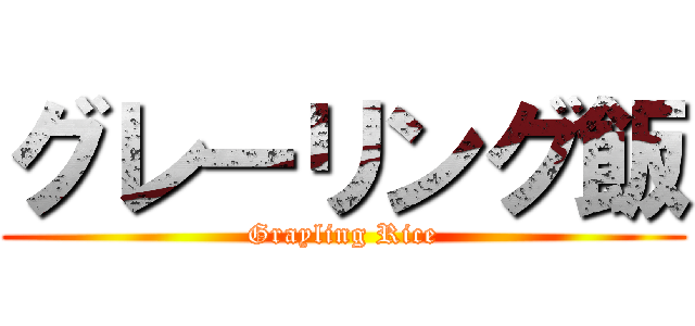 グレーリング飯 (Grayling Rice)
