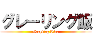 グレーリング飯 (Grayling Rice)