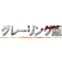 グレーリング飯 (Grayling Rice)