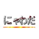 にゃわだ ()