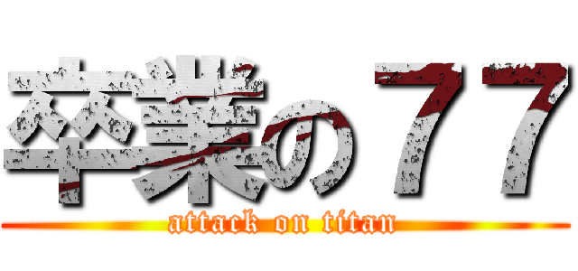 卒業の７７ (attack on titan)