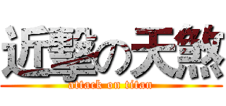 近擊の天煞 (attack on titan)