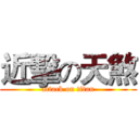 近擊の天煞 (attack on titan)