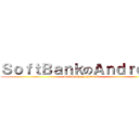 ＳｏｆｔＢａｎｋのＡｎｄｒｏｉｄ (SoftBank on Android)