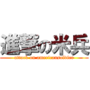 進撃の米兵 (attack on americansoldier)