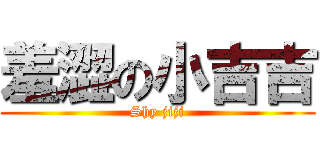 羞澀の小吉吉 (Shy jiji)