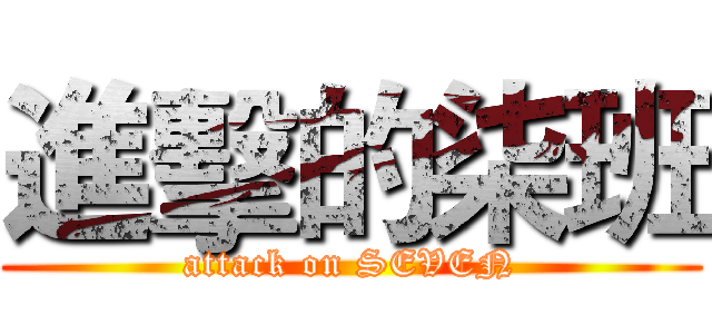 進擊的柒班 (attack on SEVEN)