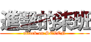 進擊的柒班 (attack on SEVEN)