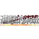 進擊的柒班 (attack on SEVEN)