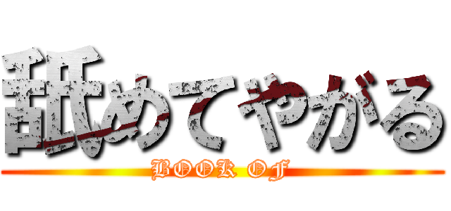 舐めてやがる (BOOK OF)